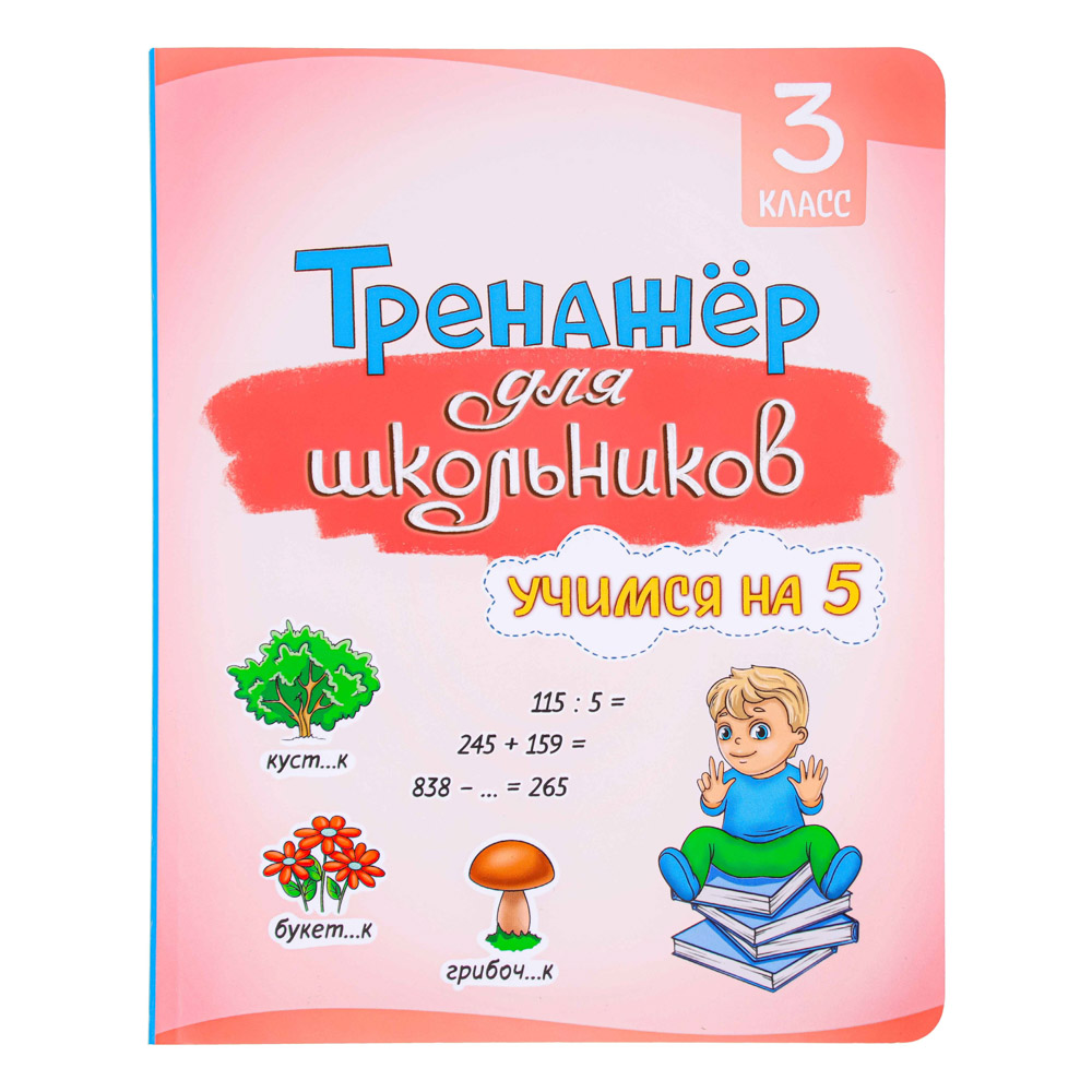 Книга развивающая "Тренажер для школьников" УИД  - #5