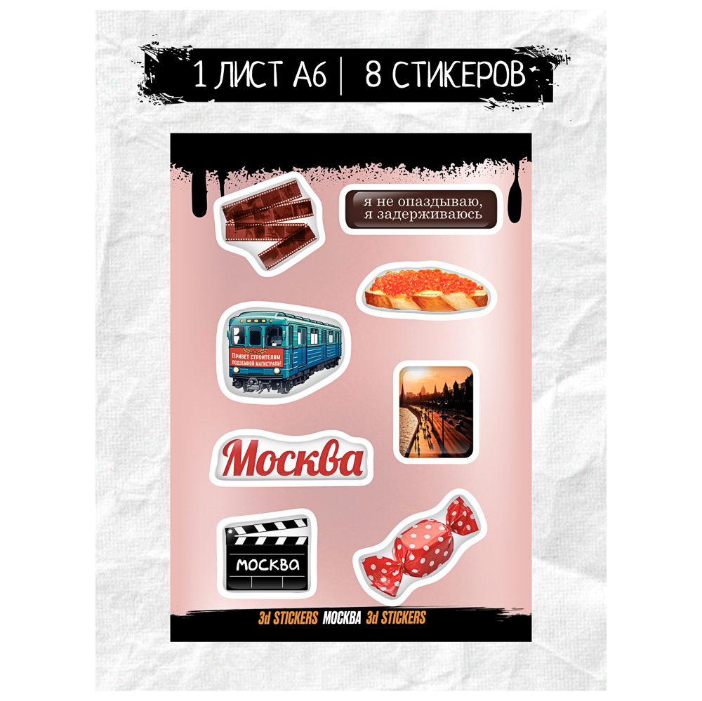 Наклейки объёмные BY Русские супергерои "Москва слезам не верит", RSM_0045, 1 лист - #1
