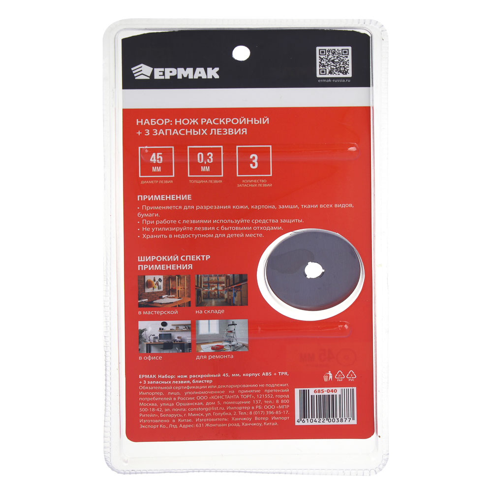 ЕРМАК Набор: нож раскройный 45мм, корпус ABS+TPR, + 3 запасных лезвия, блистер - #8