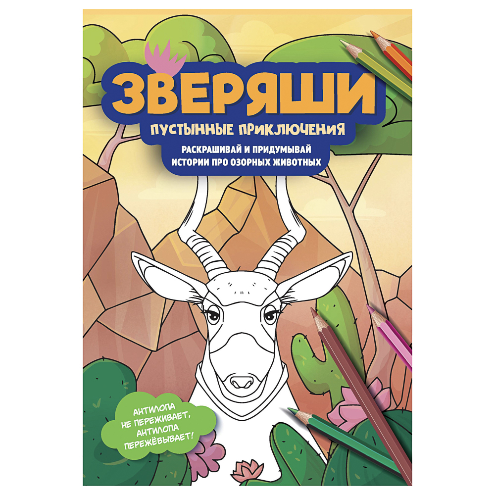 Раскраска "Зверяши", 16,5х23,7см, 16 стр., 4 дизайна - #4