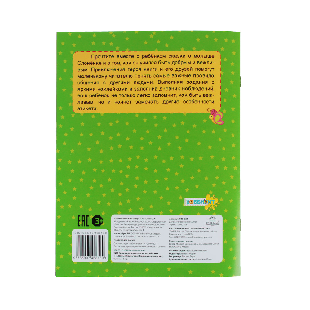 УИД Книжка развивающая с наклейками "Полезные привычки", бумага, 12 стр., 19,7х25,5см, 3 дизайна - #4