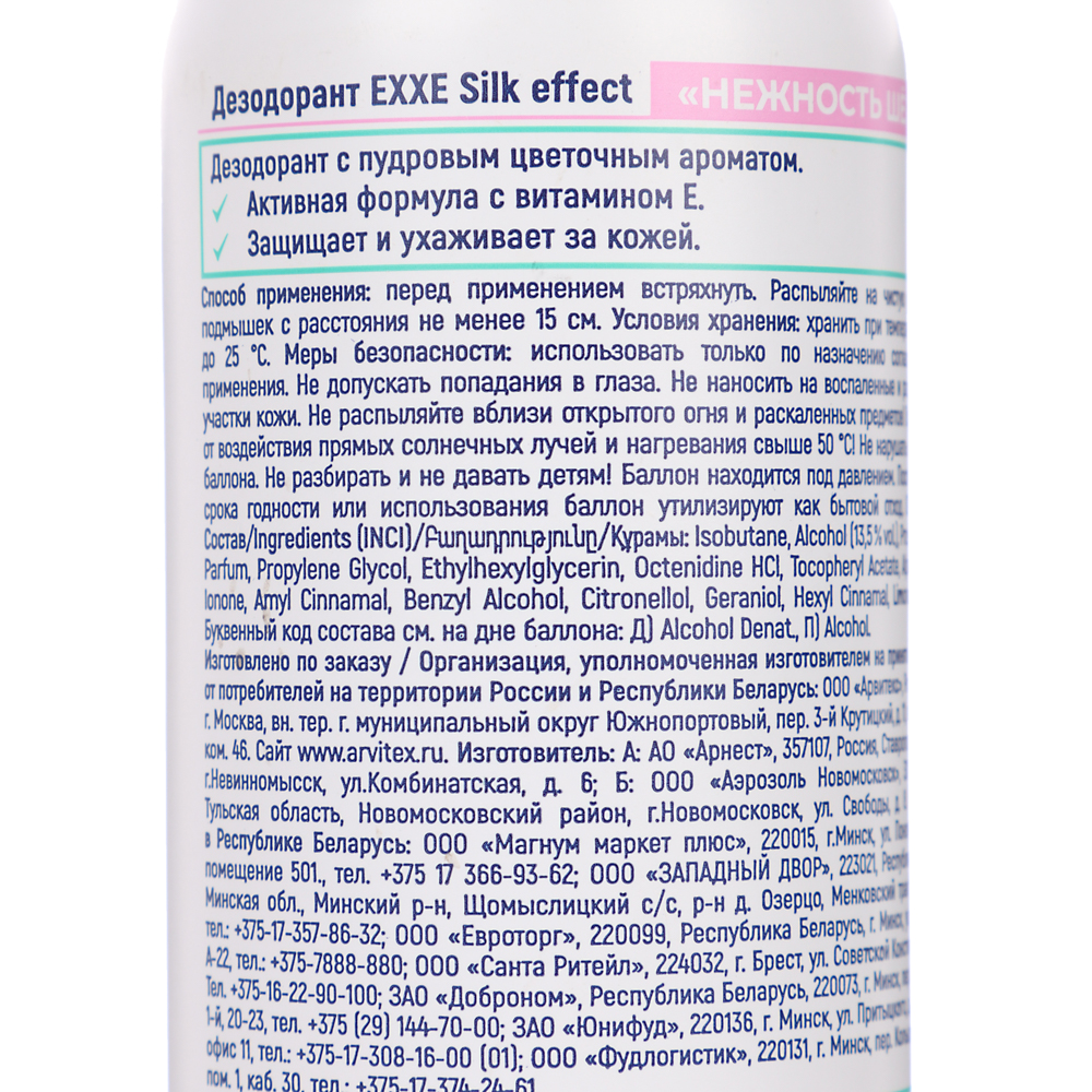 Дезодорант-аэрозоль женский EXXE Silk effect Нежность шёлка, 150 мл - #4