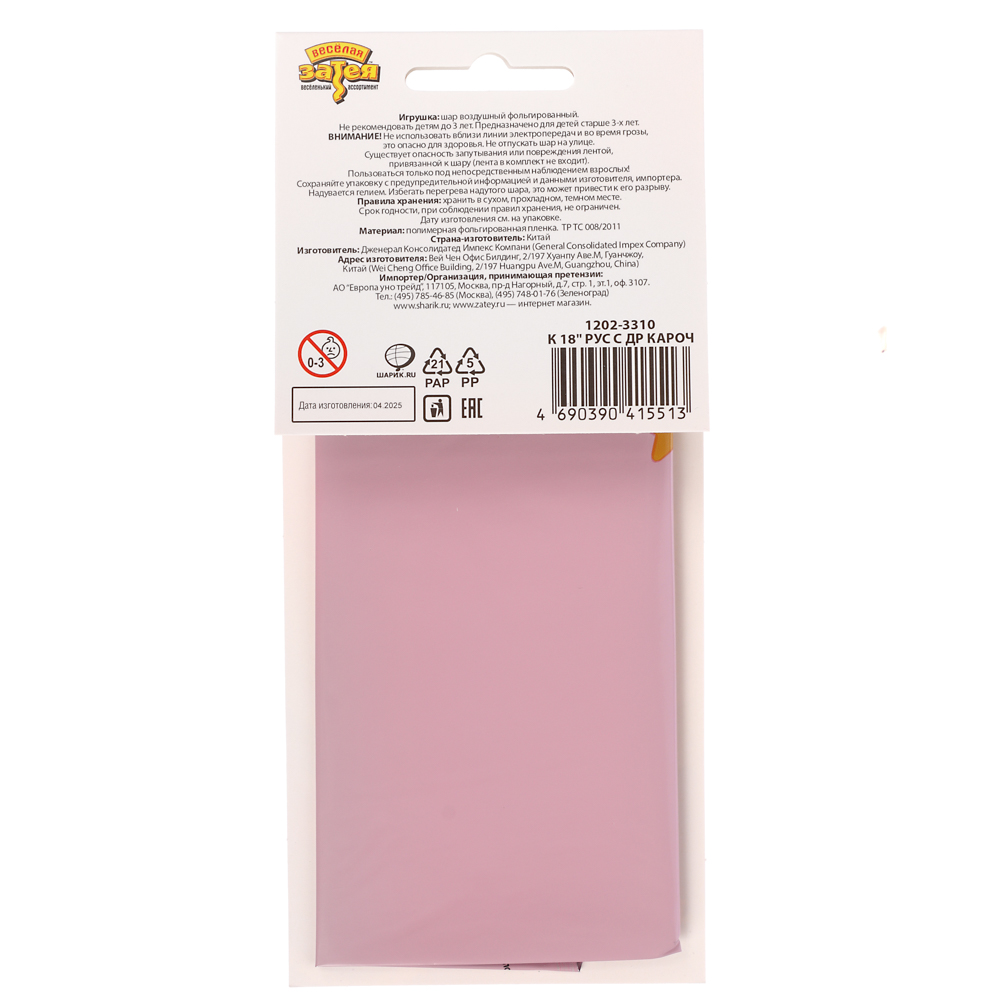 Шар фольгированный тм Веселая Затея РУС с ДР кароч 18'' - #3