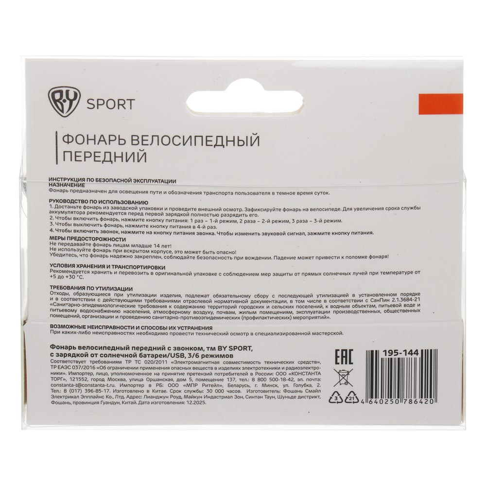 Фонарь велосипедный передний с звонком, тм BY SPORT, с зарядкой от солнечной батареи/USB, 3/6 реж. - #12