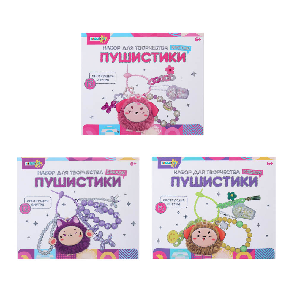 ХОББИХИТ Набор для творчества Брелок "Пушистики", PVC, ABS, 3 дизайна - #3