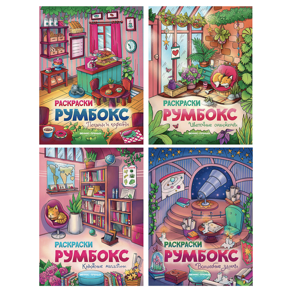 Раскраска "Румбокс", 19,5х25,5 см, 16 стр., 4 дизайна - #1