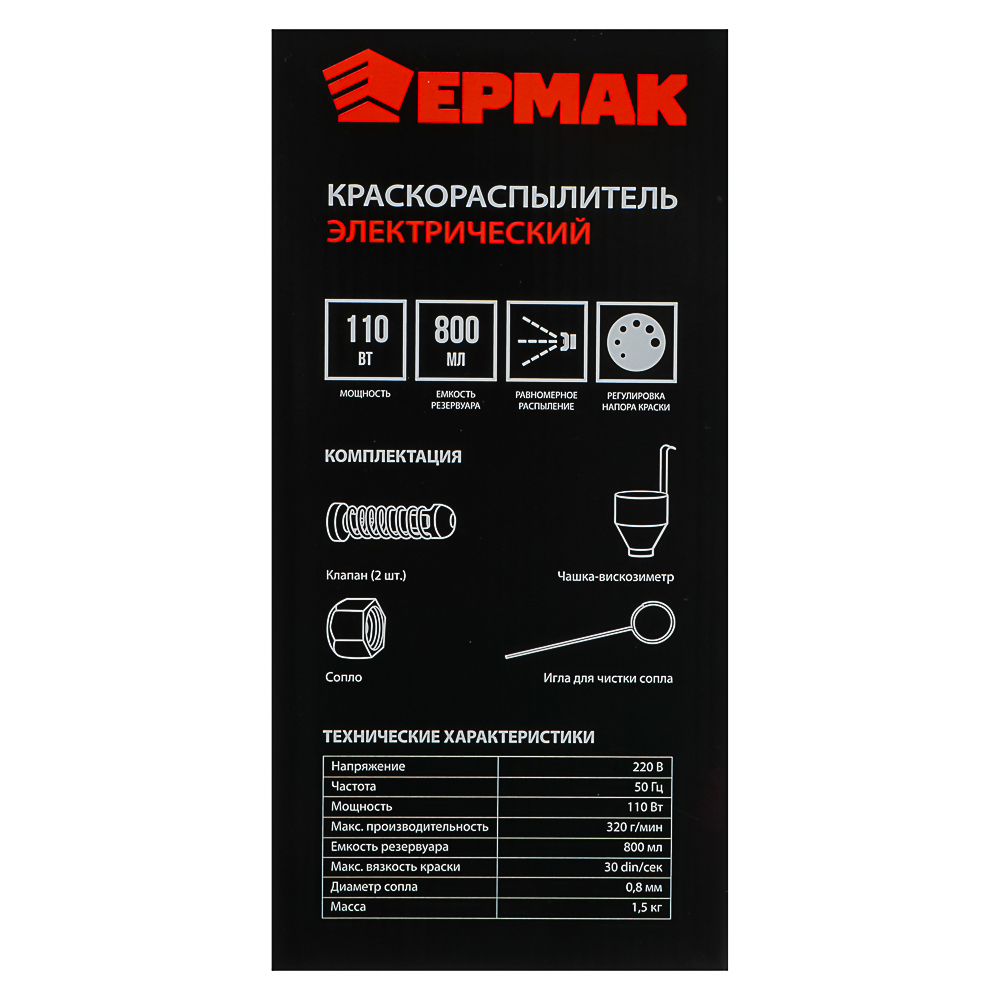 ЕРМАК Краскораспылитель электр. ЭКР-110, 110 Вт, 0,8 Лт, 320 грамм/мин, 0,8мм, 30 din/сек - #10