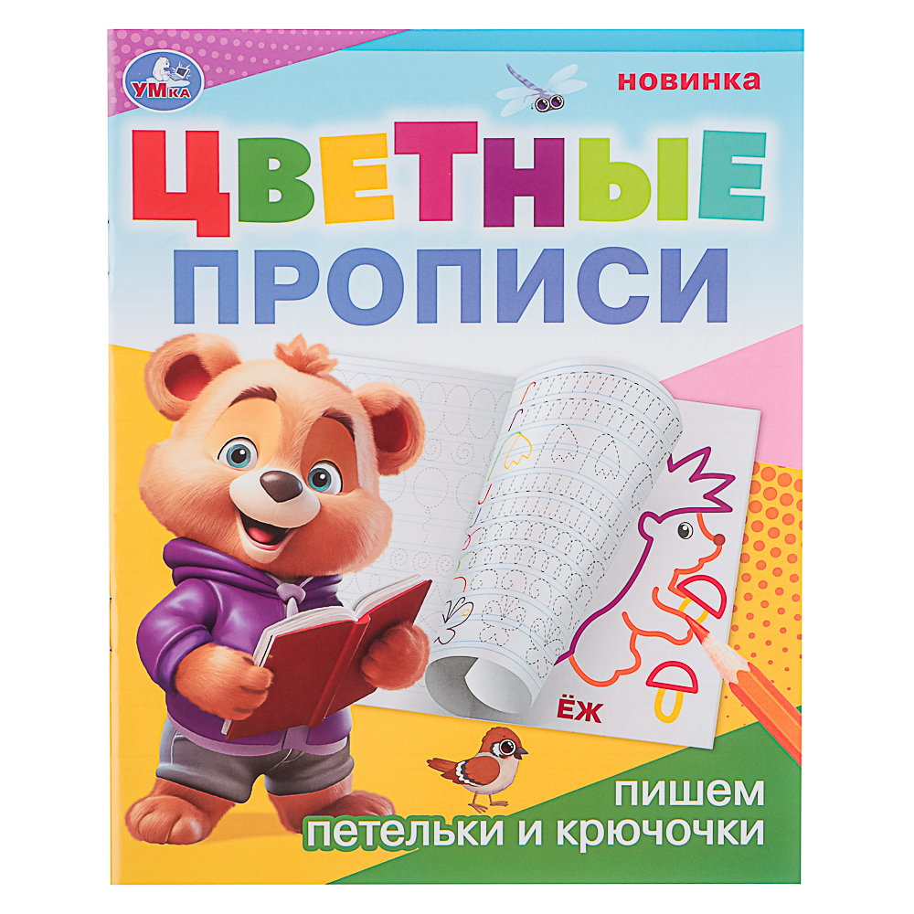 УМКА Прописи цветные, 16,5х20,5см, 16 стр., 4 дизайна - #8