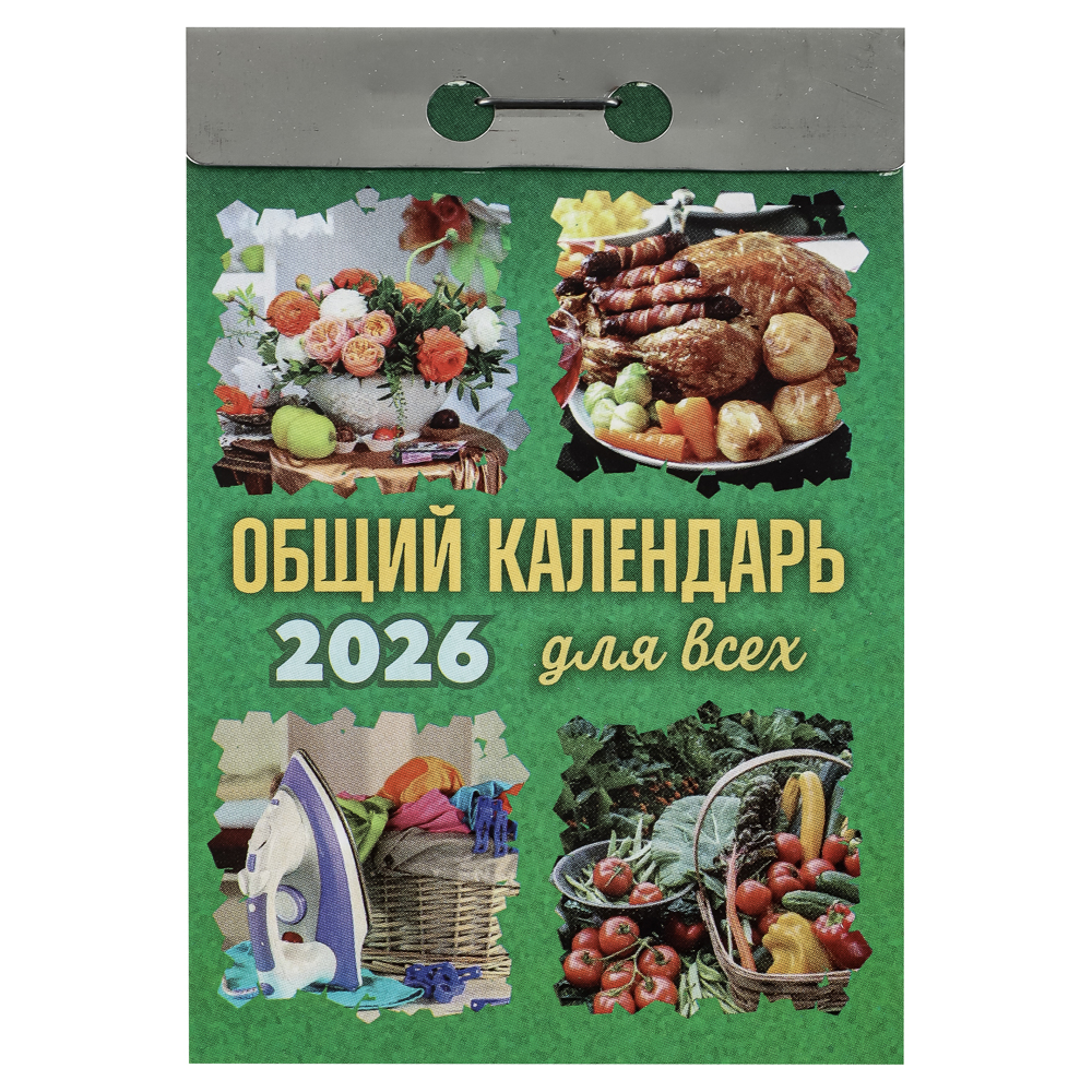 Календарь Общий настенный, отрывной, 77х114 мм - #1