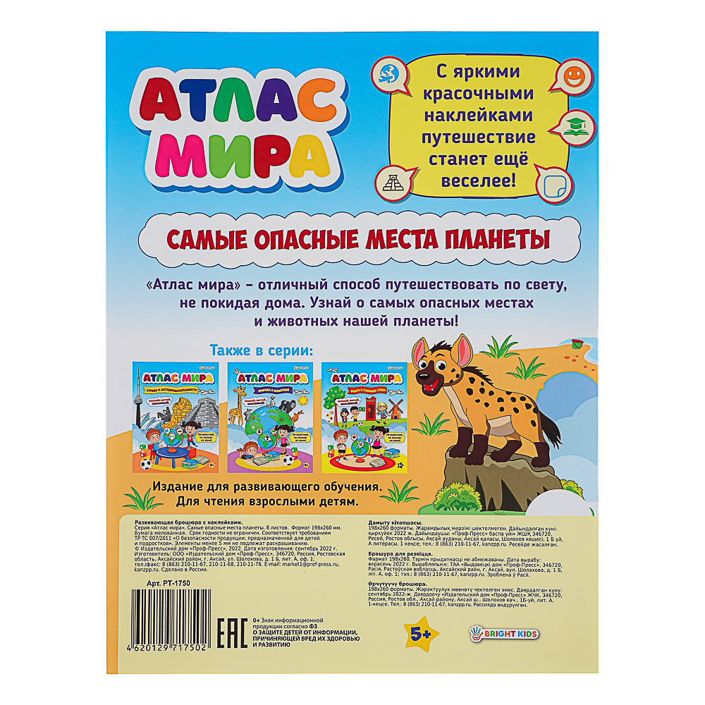 БРАЙТ КИДС Книга развивающая с наклейками "Атлас мира", бумага, 21х19,7см, 8 стр., 4 дизайна - #16