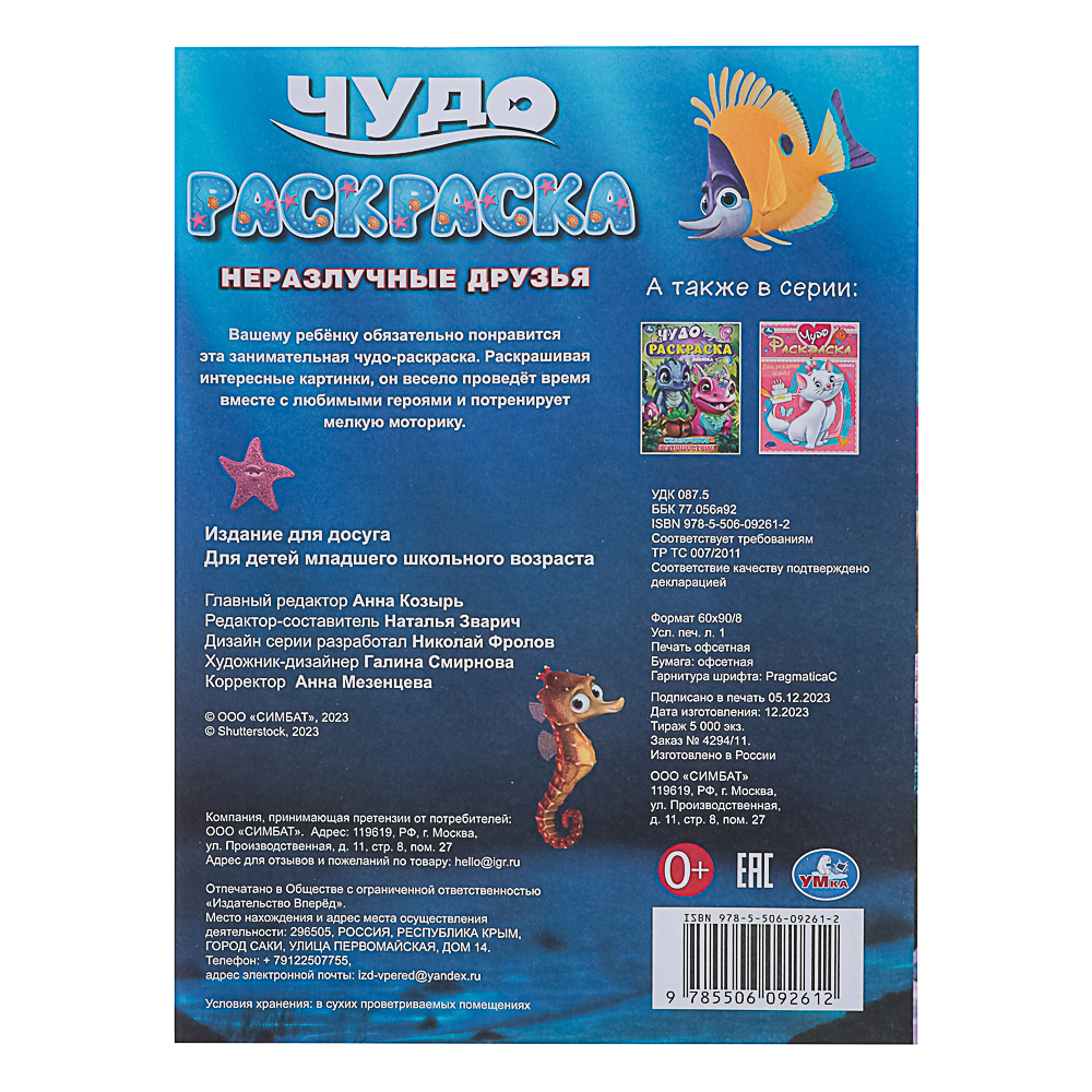 УМКА Раскраска "Чудо-раскраска", бумага, 21,4х29 см, 8 стр., 10 дизайнов - #28