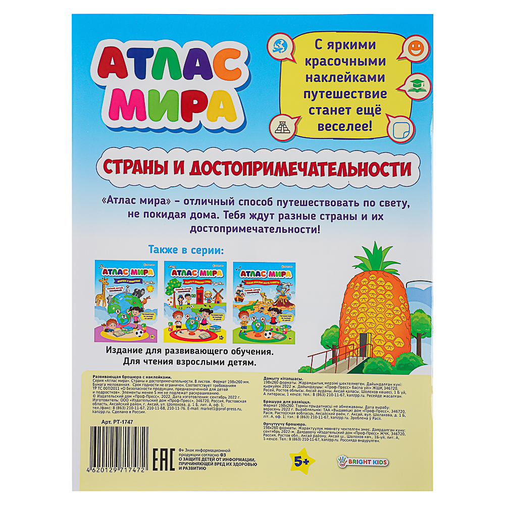 БРАЙТ КИДС Книга развивающая с наклейками "Атлас мира", бумага, 21х19,7см, 8 стр., 4 дизайна - #5
