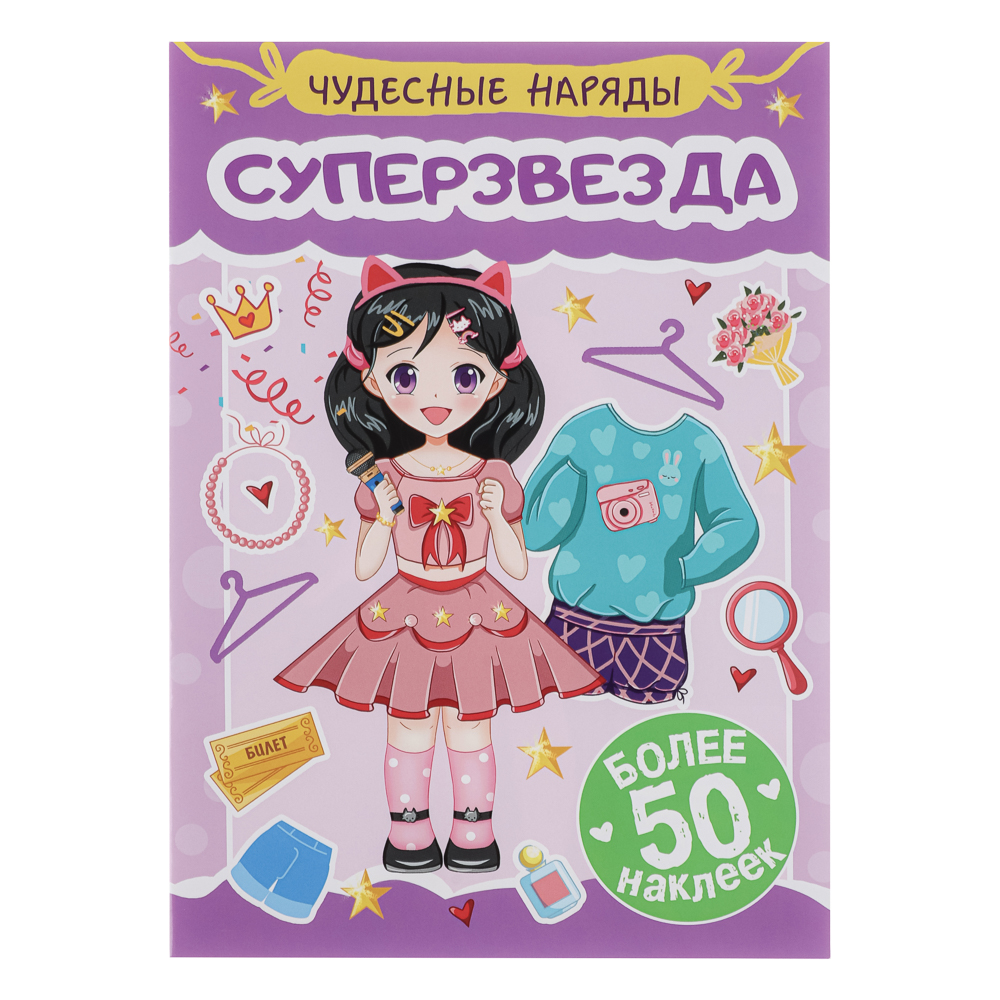 Книга "Чудесные наряды", с наклейками, 16х23см, 16 стр., 4 дизайна - #10