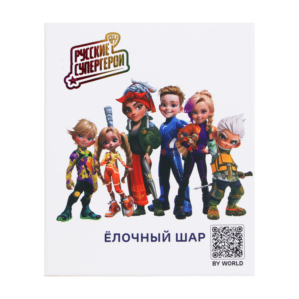 BY Русские Супергерои Шар стеклянный с рисунком, 10 см, 6+, 6 дизайнов - #5