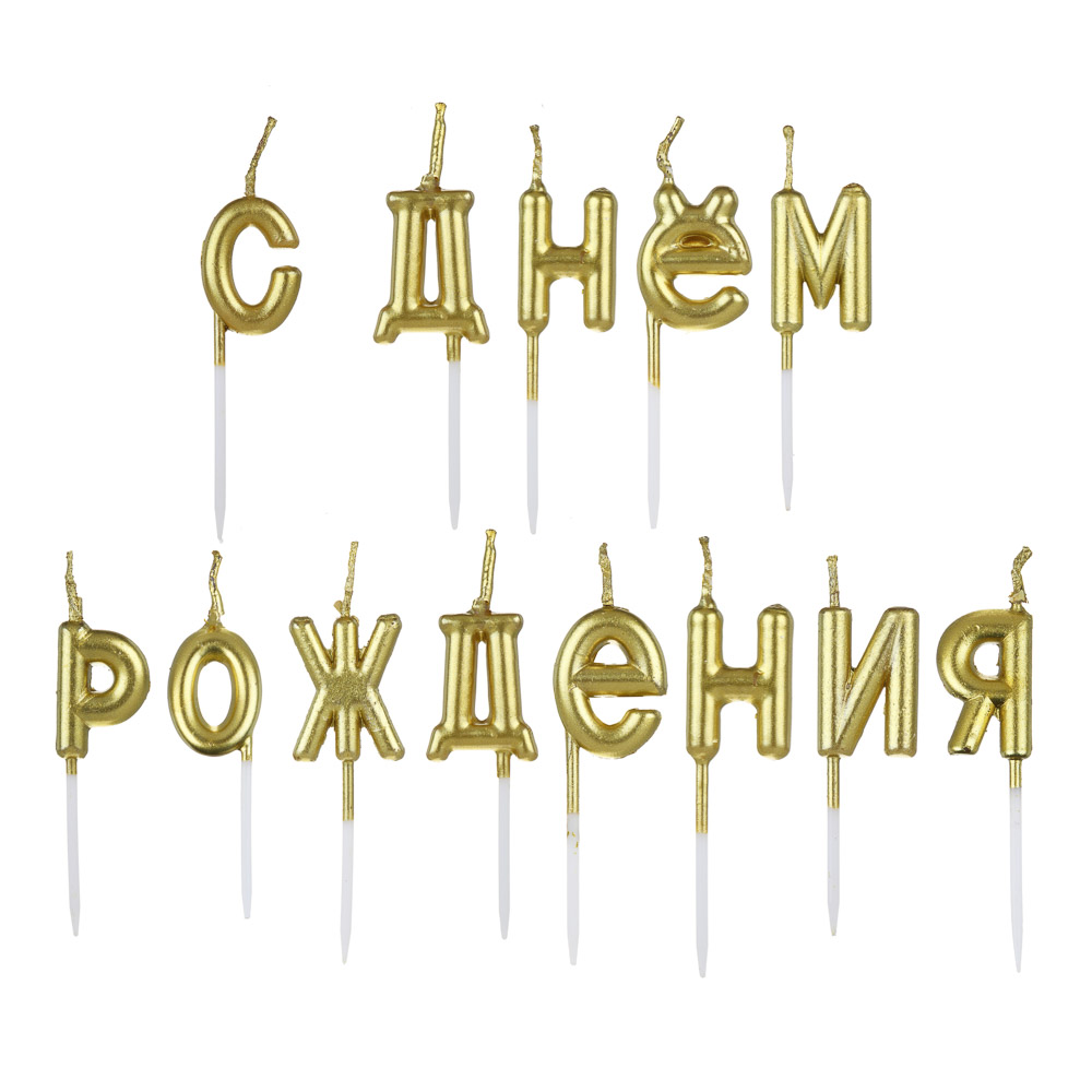 Набор свечей для торта С Днем Рождения тм Fntastic, буквы, 7 см, 2 цвета (золото, серебро) - #2