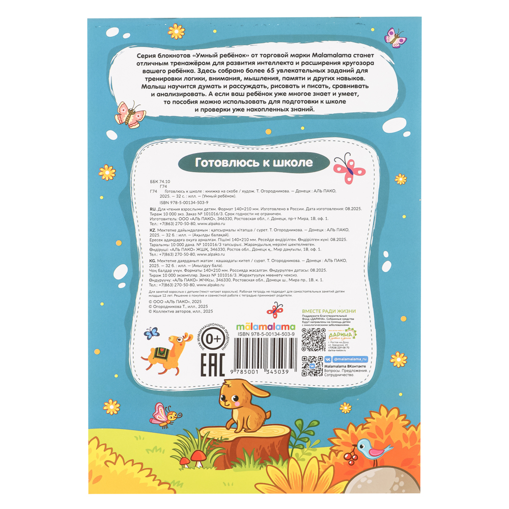 Блокнот "Умный ребенок" с заданиями, 14,4х21см, 32 стр., 5 дизайнов - #13