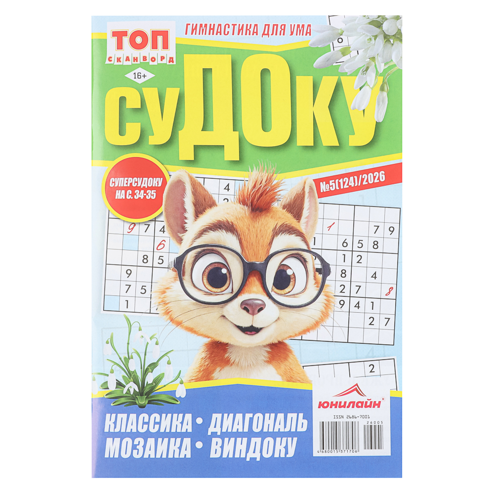 Судоку. ТОП-сканворд, 14,8x21 см, 68 стр. - #1