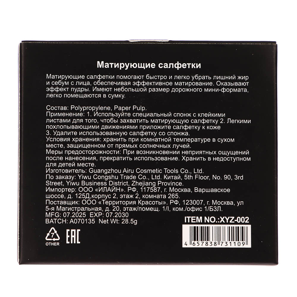 Салфетки матирующие со спонжем с липким слоем "ТЁМНАЯ НОЧЬ" тм Farres 28,5 г - #5