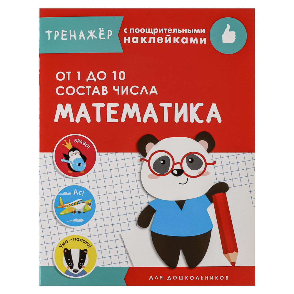 Тренажер с поощрительными наклейками для дошкольников, 19,5х25,5см, 16 стр., 5 дизайнов - #15