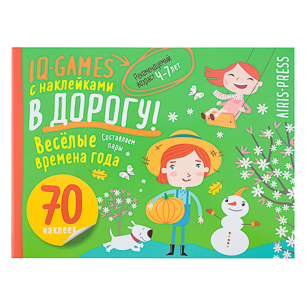 АЙРИС-ПРЕСС Книжка "В дорогу" с наклейками, 21,5х16см, 16 стр., 5 дизайнов - #15