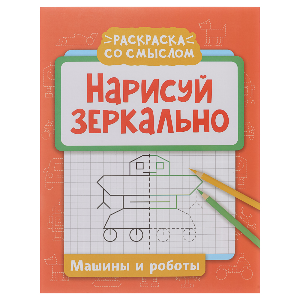 Книжка "Нарисуй зеркально", 20х25,5 см, 16 стр., 6 дизайнов - #2