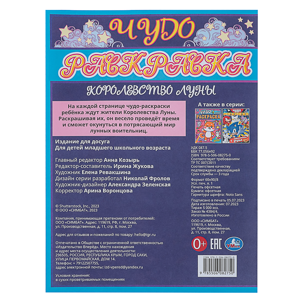 УМКА Раскраска "Чудо-раскраска", бумага, 21,4х29 см, 8 стр., 10 дизайнов - #25