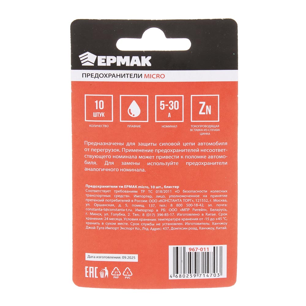 Предохранители тм ЕРМАК micro, 10шт, блистер - #5