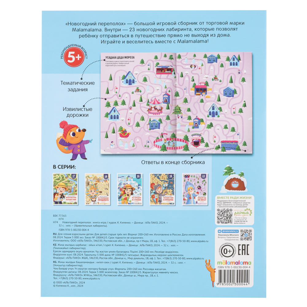 Книжка "Удивительные лабиринты. Новогодняя", бумага, 20х26см, 32 стр., 2 дизайна - #4