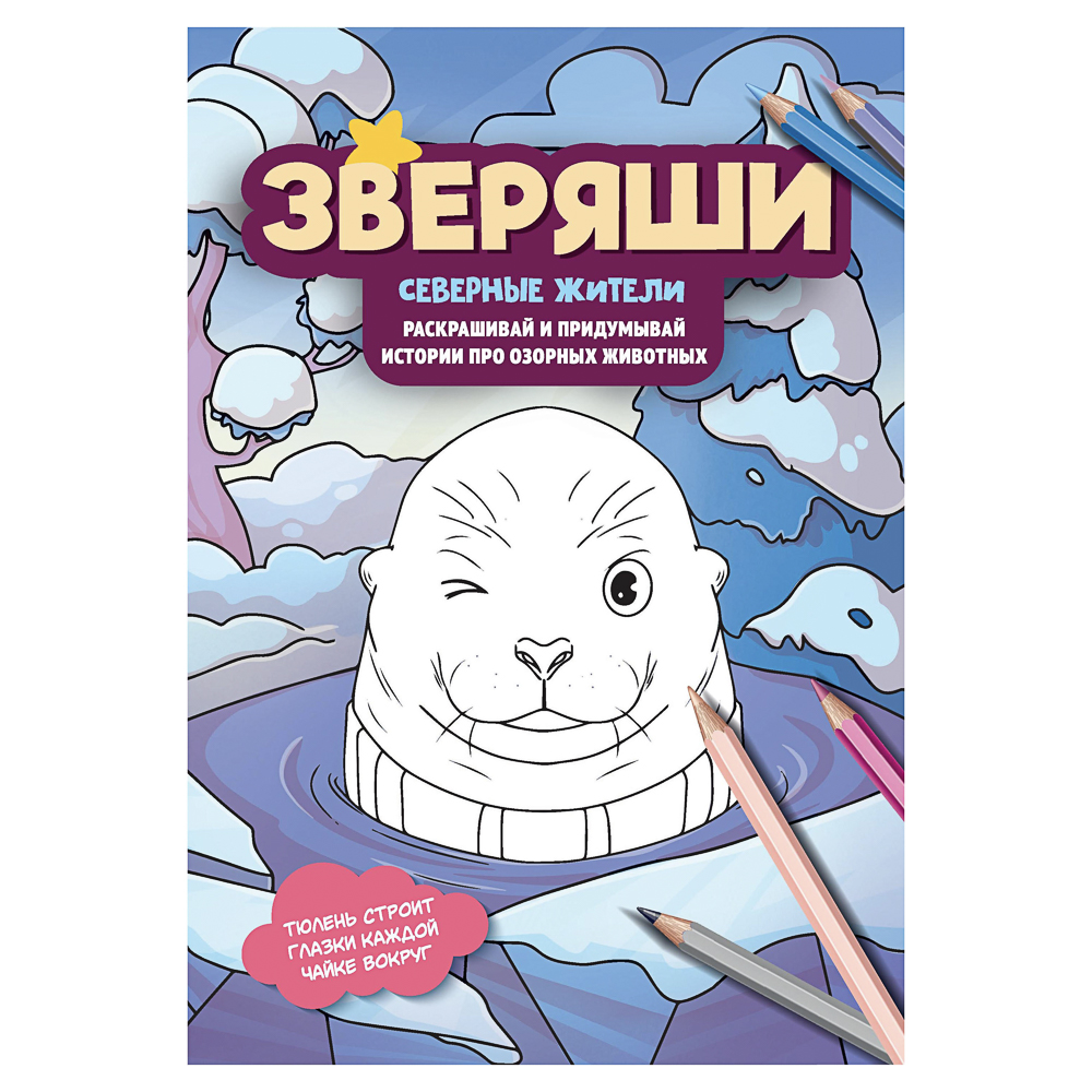 Раскраска "Зверяши", 16,5х23,7см, 16 стр., 4 дизайна - #5