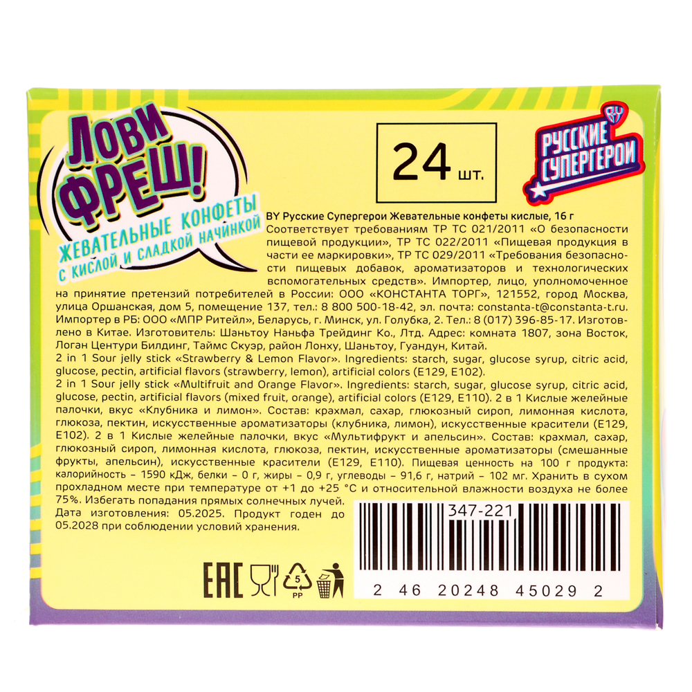 BY Русские Супергерои Жевательные конфеты кислые 16 гр. - #6