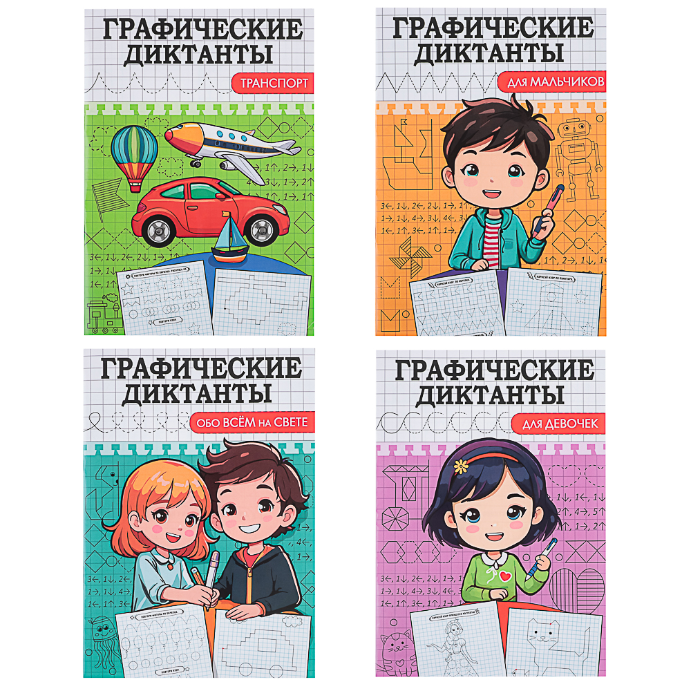 ПРОФ-ПРЕСС Книжка "Графические диктанты", 16,5x23,5см, 12 стр., 4 дизайна - #1