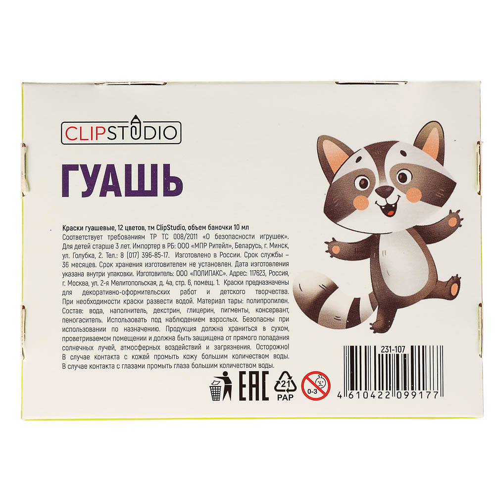 Краски гуашевые 12 цветов ClipStudio, объем баночки 10мл - #6