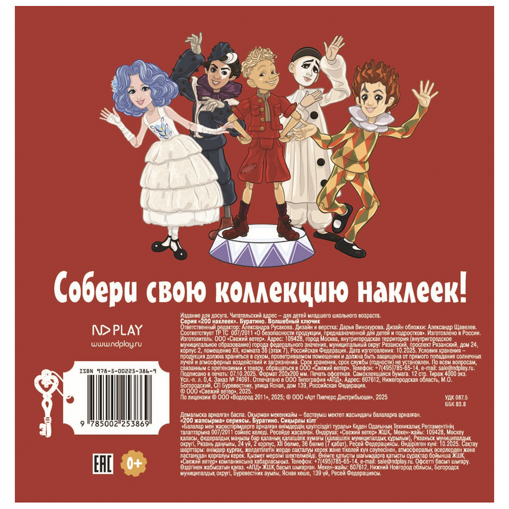 Альбом наклеек 200 "Буратино", 20х20см, 6 стр. - #6