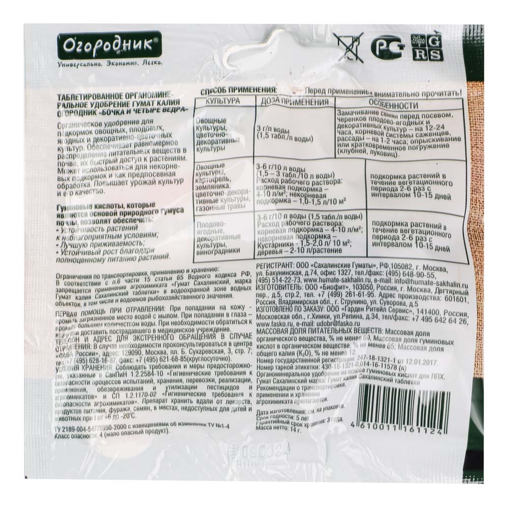 Удобрение сухое Огородник Бочка и четыре ведра органоминеральное водорастворимая таблетка 14г в кор - #2