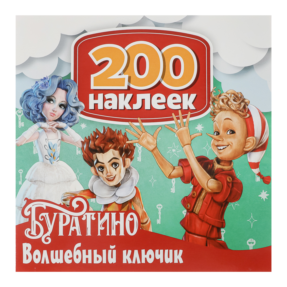 Альбом наклеек 200 "Буратино", 20х20см, 6 стр. - #1