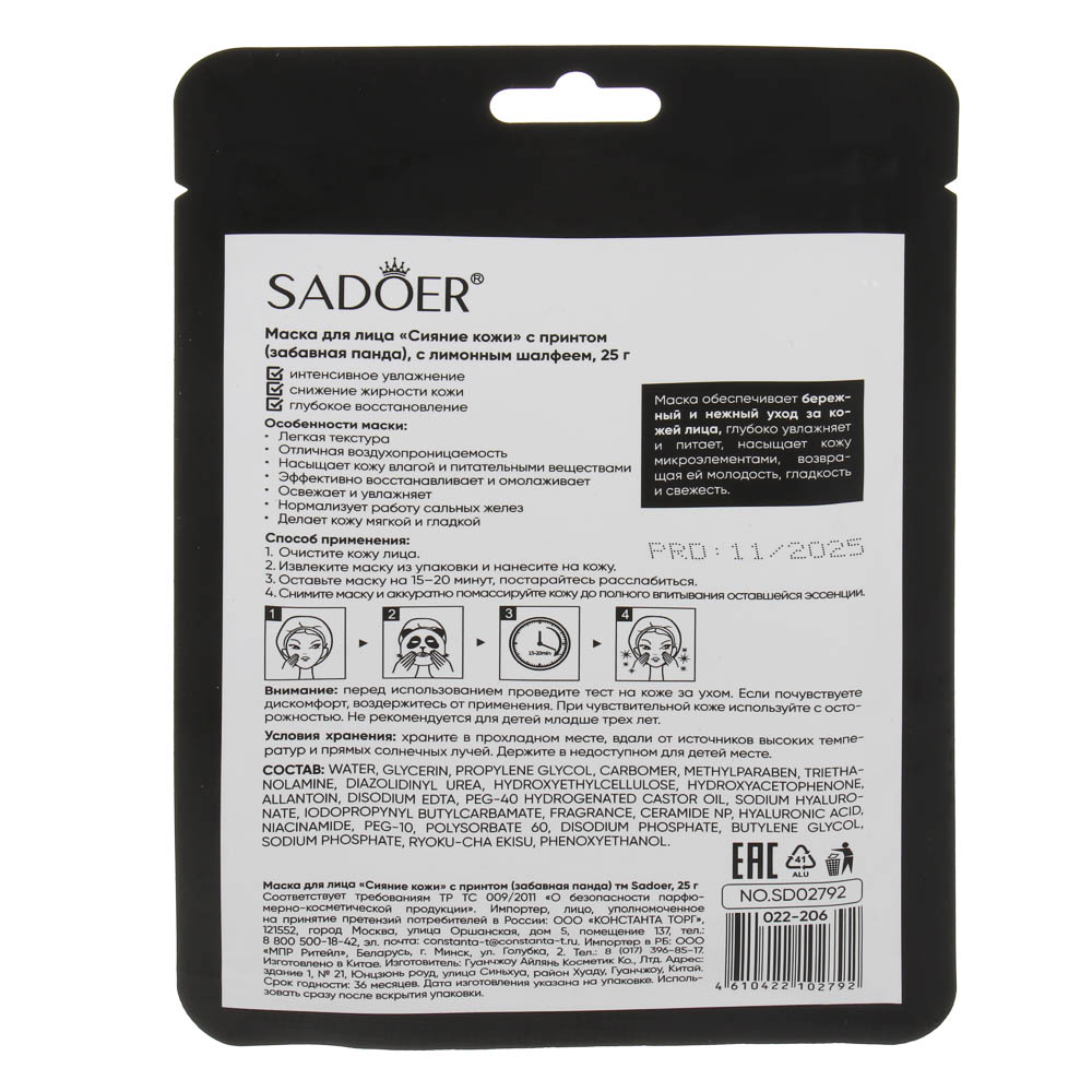 Маска для лица сияние кожи с принтом забавная панда тм Sadoer, 25гр - #5