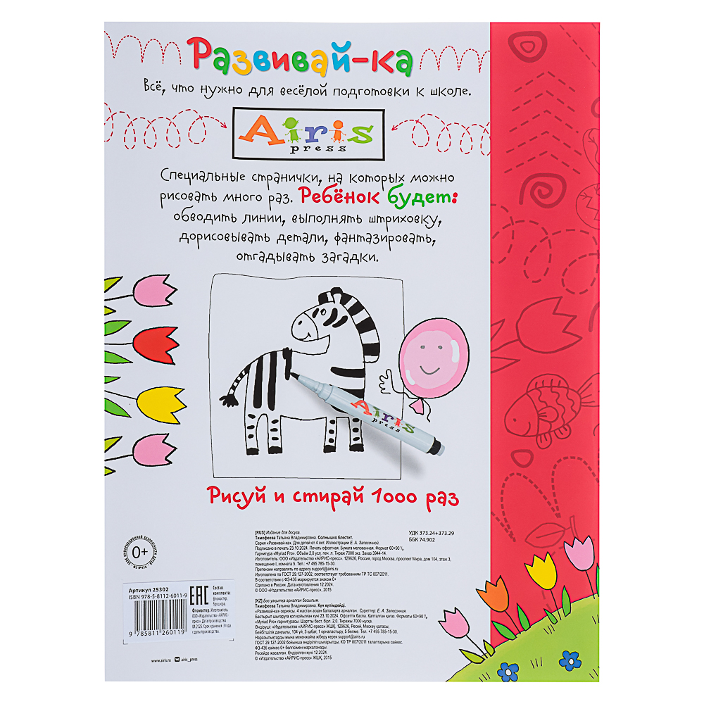 АЙРИС ПРЕСС Книжка многоразовая "Пиши-стирай" с маркером, 22х29см, 8 стр, 5 дизайнов - #10