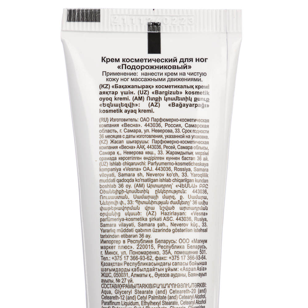 Крем для ног ВЕСНА Главаптека, подорожниковый, туба, 45г - #3