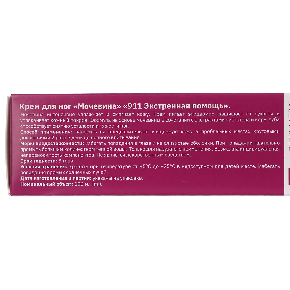 Крем для ног "911 Мочевина", 100 мл - #5