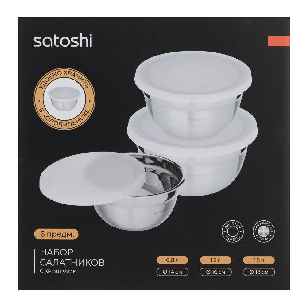 SATOSHI Набор салатников с крышками 6пр:14,16,18см, нерж.сталь - #5