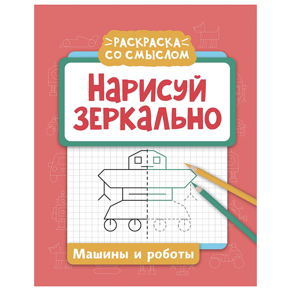Книжка "Нарисуй зеркально", 20х25,5 см, 16 стр., 6 дизайнов - #8