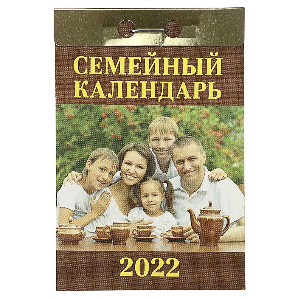 Календарь настенный отрывной, "Семейный", бумага, 7,7х11,4см, 2022 - #1