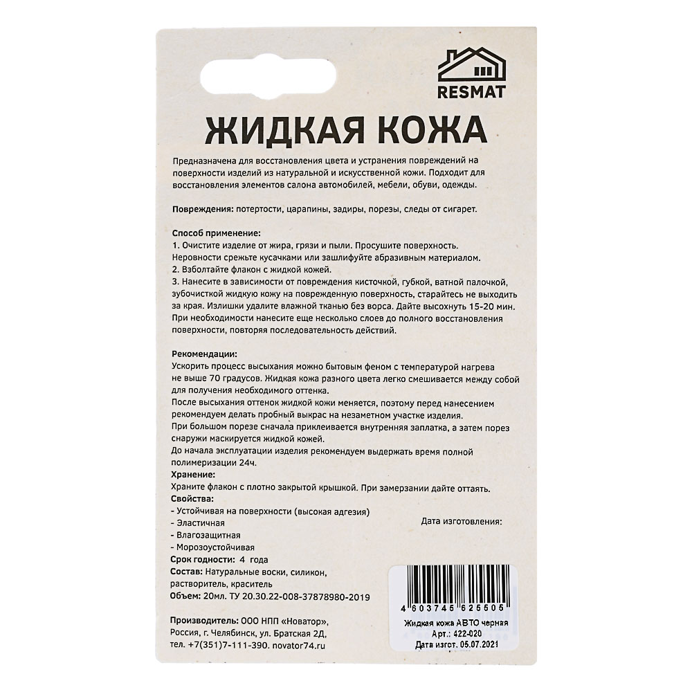 Жидкая кожа авто, 20мл, флакон с кистью, 2 цвета черный/бежевый - #4