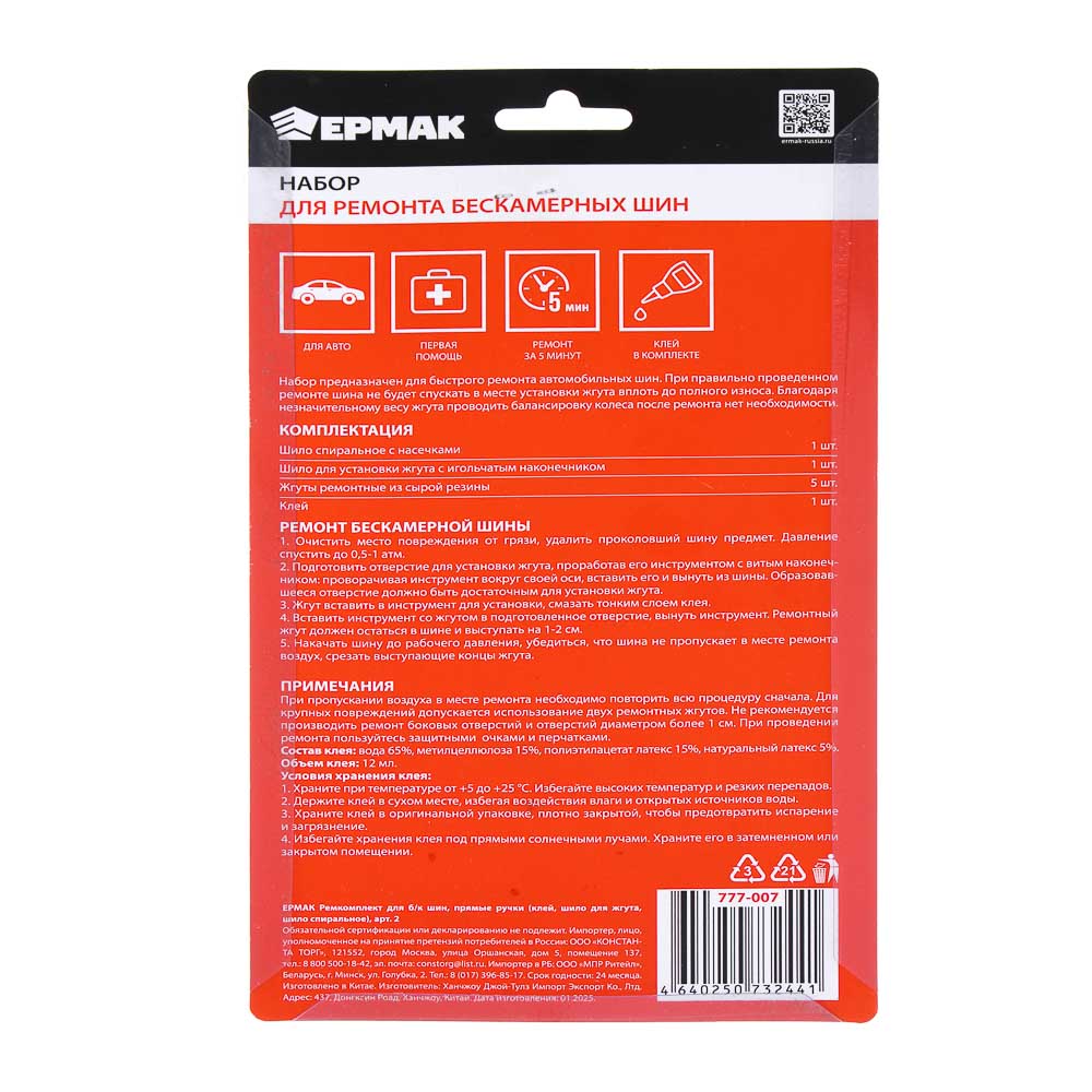 ЕРМАК Ремкомплект для б/к шин прямые ручки (клей, шило для жгута, шило спиральное), арт.2 - #9