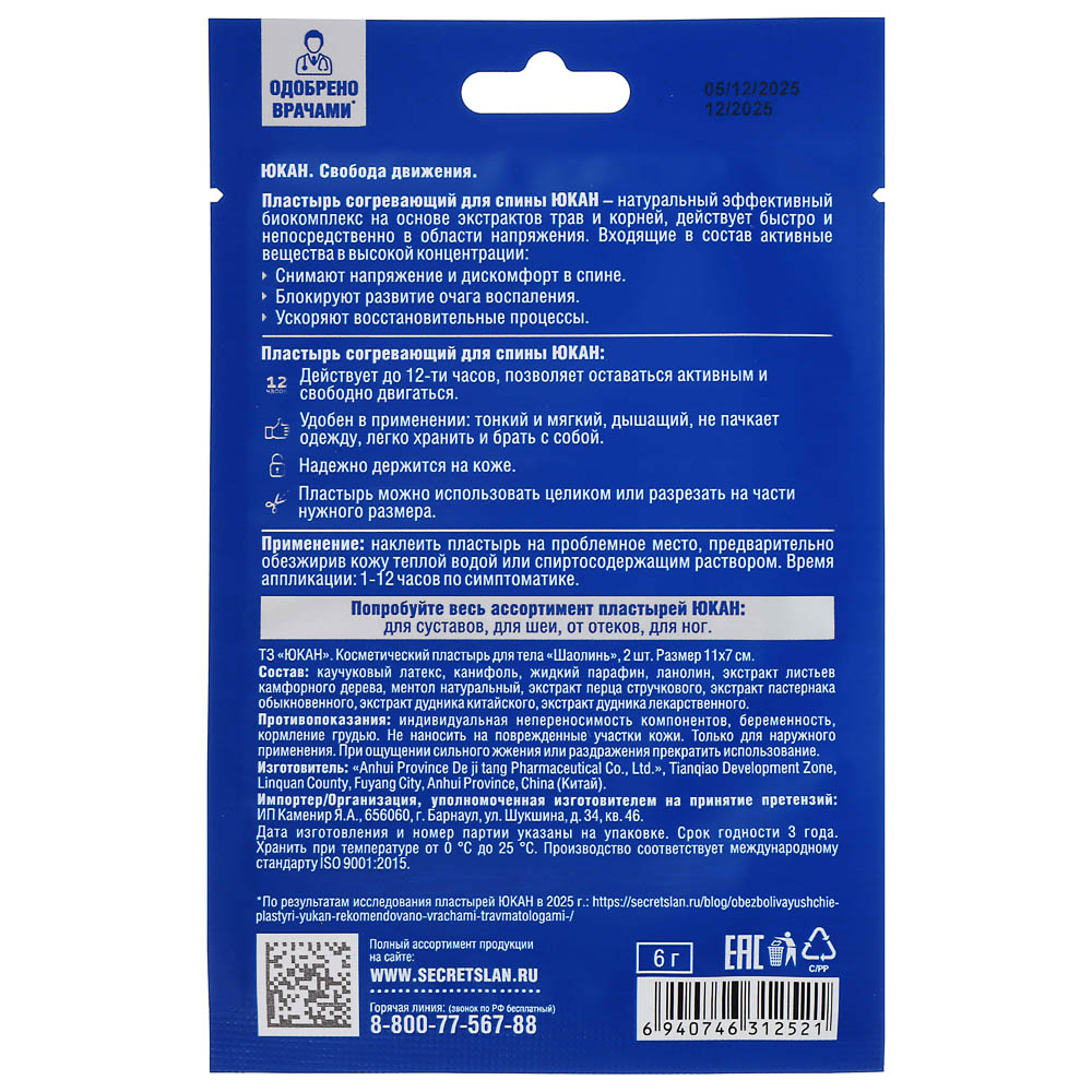 Пластырь "Шаолинь" для тела, противоревматический ТМ ЮКАН,11х7см, 2шт - #3