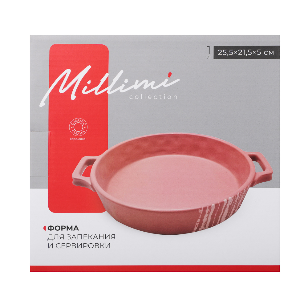 MILLIMI Форма для запекания и сервировки кругл.с ручками, керамика, 25,5х21,5х5см, 1л, бежевая - #9