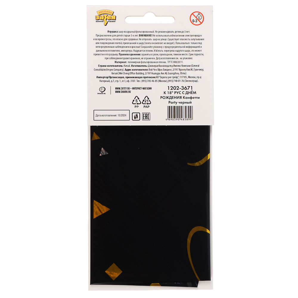 Шар фольгированный тм Веселая Затея РУС ДР Конфетти Party черный 18" - #3