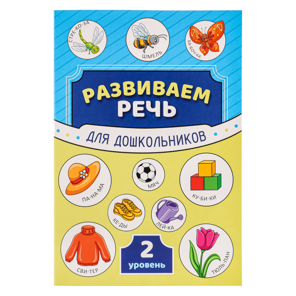 УИД Книга "Развиваем речь", бумага, 32 стр., 16,4x24см, 3 дизайна - #5