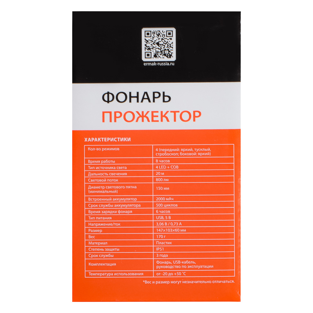 ЕРМАК Фонарь прожектор, 4 LED + COB, 4 режима, 2000мАч, USB кабель, пластик, 147х103х60 мм - #8