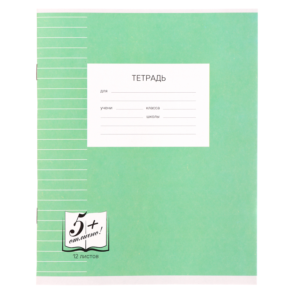 Тетрадь школьная 12л. в линейку, БЕЛЫЕ ЛИСТЫ обложка плотный офсет 115 гр "Пятерка" - #2